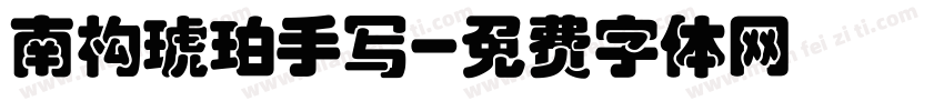 南构琥珀手写字体转换