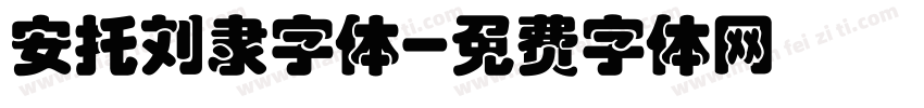 安托刘隶字体字体转换