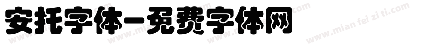 安托字体字体转换