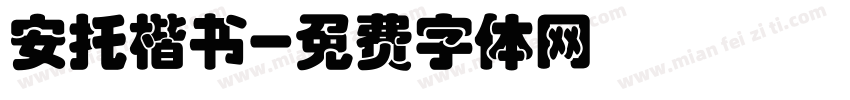 安托楷书字体转换