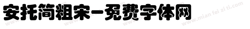 安托简粗宋字体转换