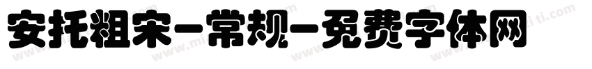 安托粗宋-常规字体转换