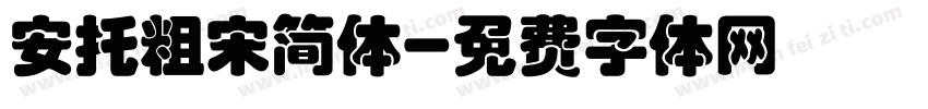 安托粗宋简体字体转换