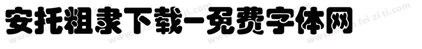 安托粗隶下载字体转换