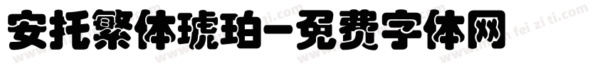 安托繁体琥珀字体转换