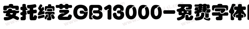 安托综艺GB13000字体转换