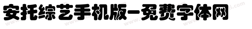 安托综艺手机版字体转换