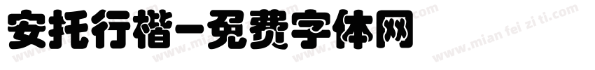 安托行楷字体转换
