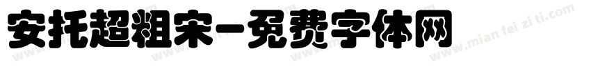 安托超粗宋字体转换