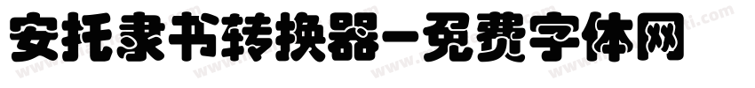 安托隶书转换器字体转换