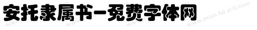 安托隶属书字体转换