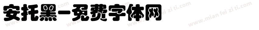 安托黑字体转换