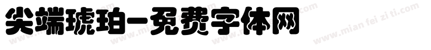 尖端琥珀字体转换