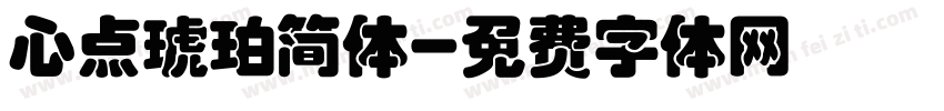 心点琥珀简体字体转换