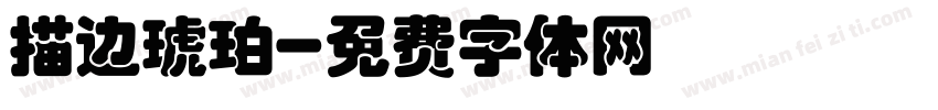 描边琥珀字体转换