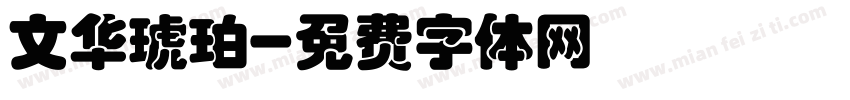 文华琥珀字体转换