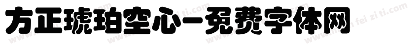 方正琥珀空心字体转换