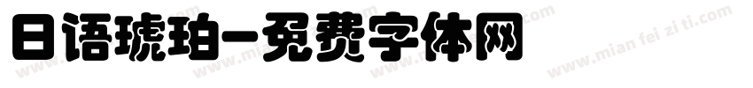 日语琥珀字体转换
