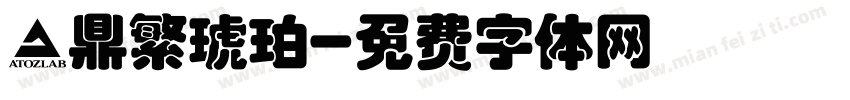 漢鼎繁琥珀字体转换