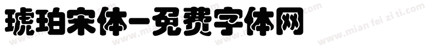琥珀宋体字体转换