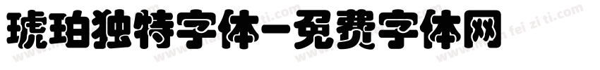 琥珀独特字体字体转换