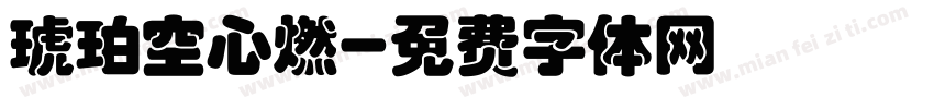琥珀空心燃字体转换