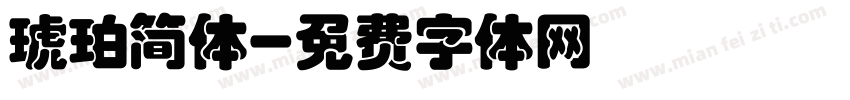 琥珀简体字体转换