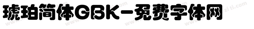 琥珀简体GBK字体转换