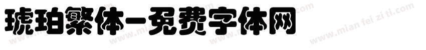 琥珀繁体字体转换