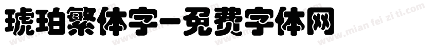 琥珀繁体字字体转换