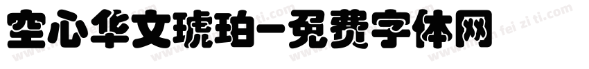 空心华文琥珀字体转换
