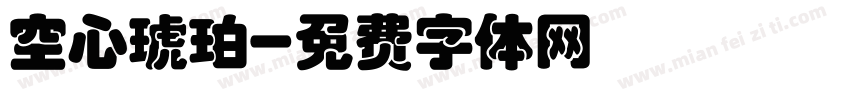 空心琥珀字体转换