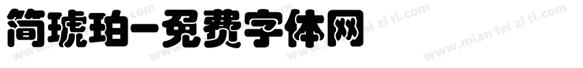 简琥珀字体转换