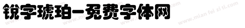 锐字琥珀字体转换