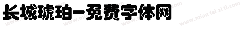 长城琥珀字体转换