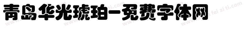 青岛华光琥珀字体转换