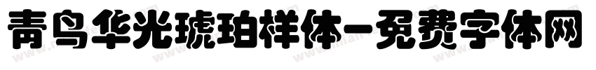 青鸟华光琥珀样体字体转换