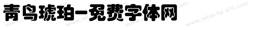 青鸟琥珀字体转换