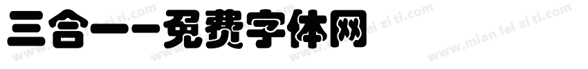 三合一字体转换