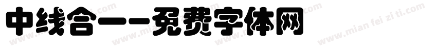 中线合一字体转换