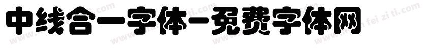 中线合一字体字体转换