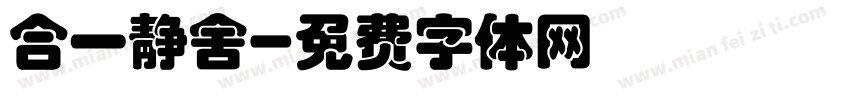 合一静舍字体转换