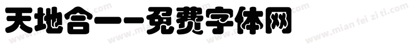 天地合一字体转换
