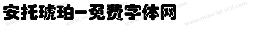 安托琥珀字体转换