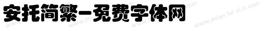 安托简繁字体转换
