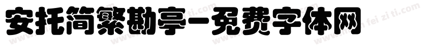 安托简繁勘亭字体转换