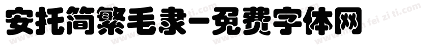 安托简繁毛隶字体转换