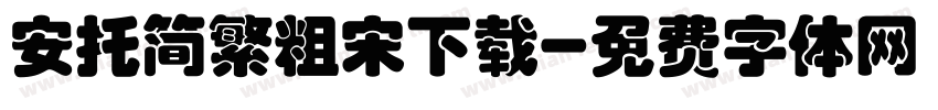 安托简繁粗宋下载字体转换