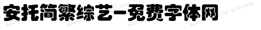 安托简繁综艺字体转换