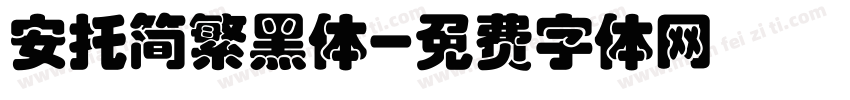 安托简繁黑体字体转换